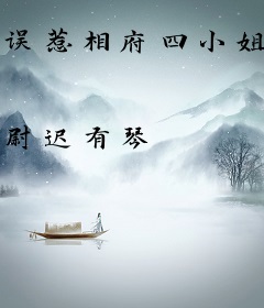 误惹相府四小姐