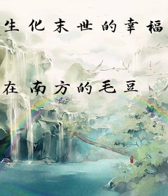 生化末世的幸福生活