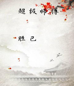 超级师傅