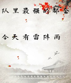 队里最强的都会死