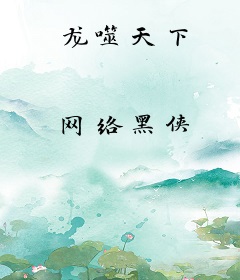龙噬天下