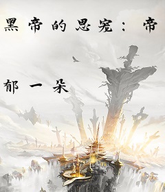 黑帝的恩宠：帝少乖乖就擒