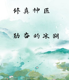 修真神医