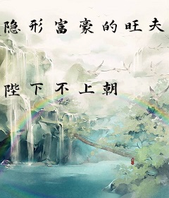 隐形富豪的旺夫前妻