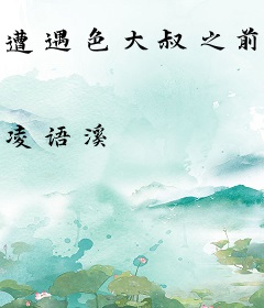 遭遇色大叔之前夫来找茬