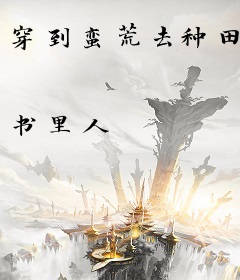 穿到蛮荒去种田