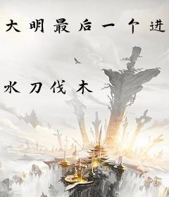 大明最后一个进士