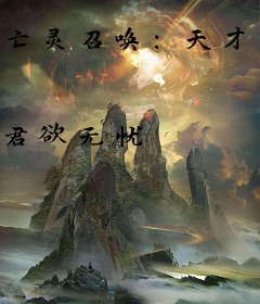 亡灵召唤：天才大小姐