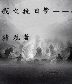 我之抗日梦——特战铁血