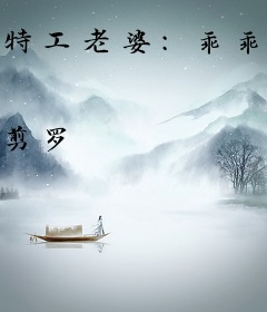 特工老婆：乖乖听话别闹了