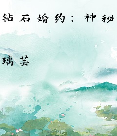 钻石婚约：神秘总裁心尖宠