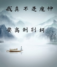 我真不是魔神