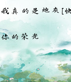 我真的是炮灰[快穿]