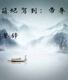 萌妃驾到：帝尊跪安吧