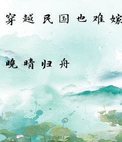 穿越民国也难嫁