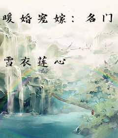 暖婚宠嫁：名门小妻子