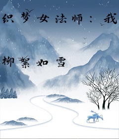 织梦女法师：我的冥王老公