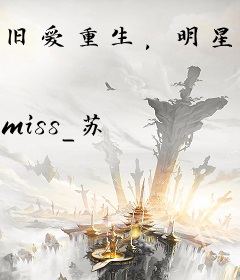 旧爱重生，明星的娇妻