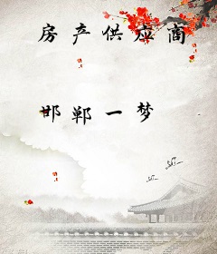房产供应商