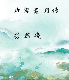后宫素月传