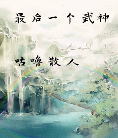 最后一个武神