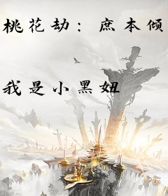 桃花劫：庶本倾城