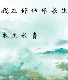 我在修仙界长生不死