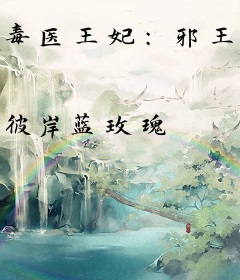 毒医王妃：邪王，别撩！