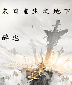 末日重生之地下城