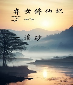 弃女修仙记