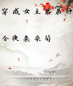 穿成女主弟弟肿么破