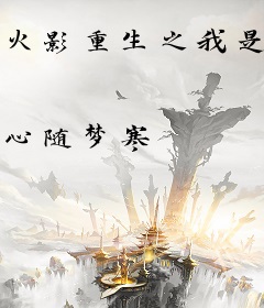 火影重生之我是李洛克