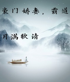 豪门娇妻，霸道老公心太急