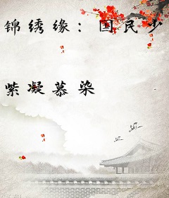 锦绣缘：国民少帅求放过