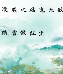 漫威之猛鬼无敌