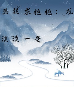 总裁求抱抱：龙少的傲娇萌妻