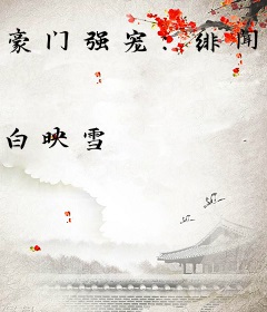 豪门强宠：绯闻老公欠调教