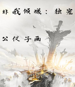 非我倾城：独宠嚣张小王爷