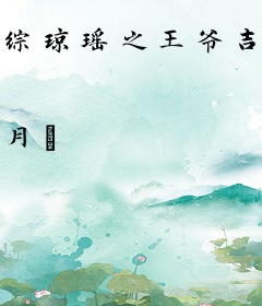 综琼瑶之王爷吉祥