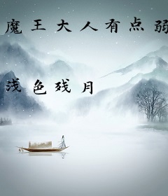 魔王大人有点弱