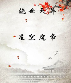 绝世天尊