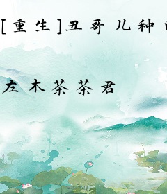 [重生]丑哥儿种田记