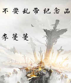 不要乱带纪念品[综英美]