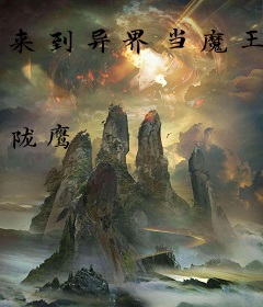 来到异界当魔王