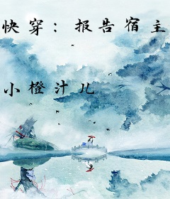 快穿：报告宿主，您已被攻略！