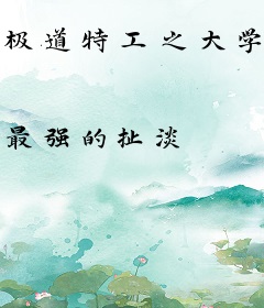 极道特工之大学风云