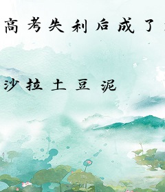 高考失利后成了大明星