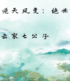 逆天凤变：绝世农女不入宫