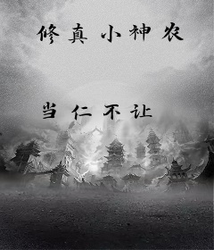 修真小神农