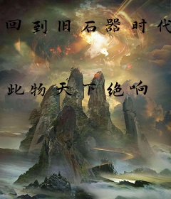 回到旧石器时代